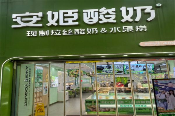 安姬酸奶水果捞