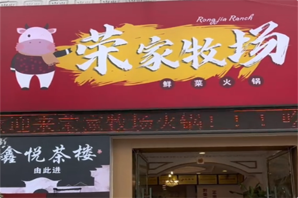 荣家牧场鲜菜火锅
