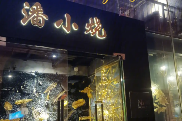潘小烧·云南烧烤