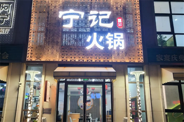 宁记火锅
