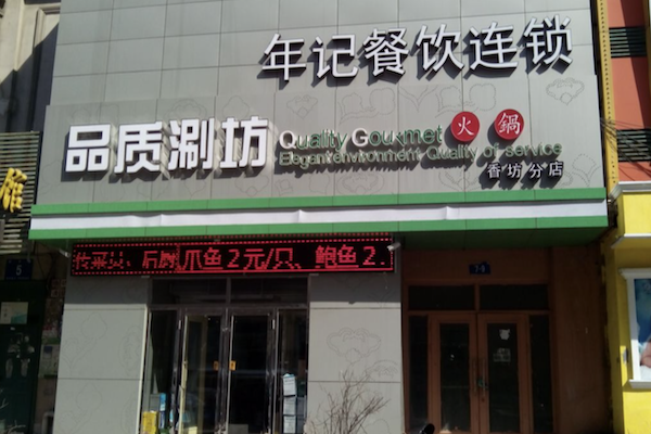 年记品质涮坊火锅 年记品质涮坊火锅