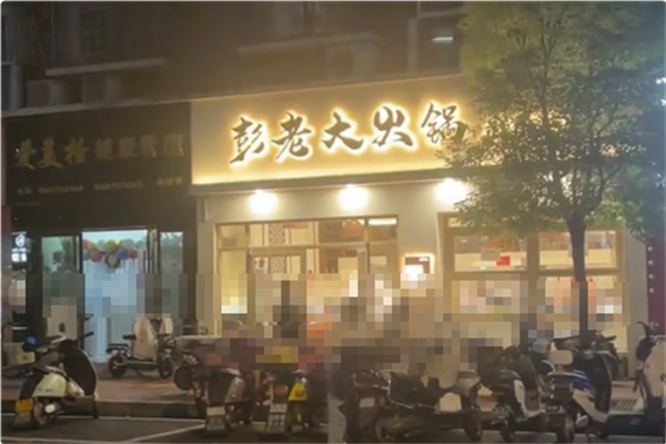 彭老大火锅