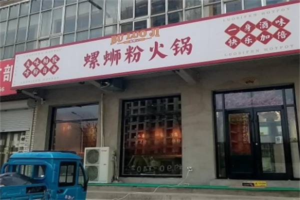 捕螺记螺蛳粉火锅