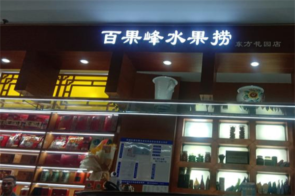 百果蜂水果捞