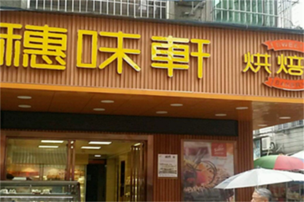 穗味轩面包西饼屋