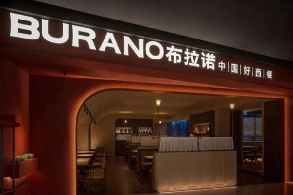 布拉诺西餐