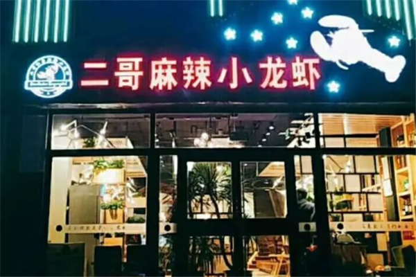 二哥麻辣小龙虾