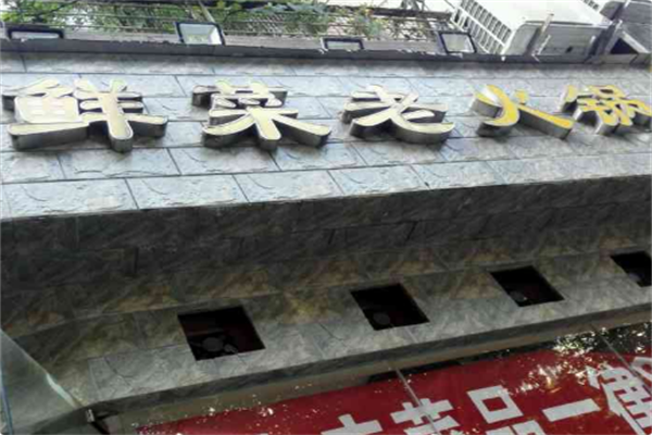 朋泉聚火锅 朋泉聚火锅