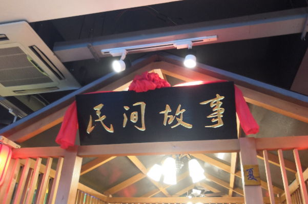民间故事烧烤公园