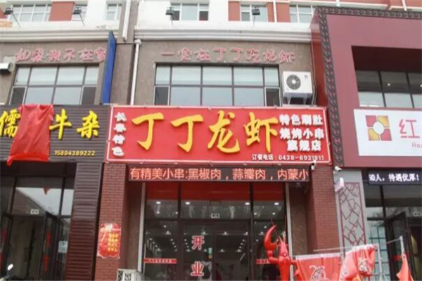 丁丁小龙虾 丁丁小龙虾