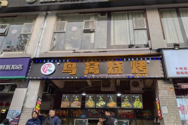 渝派鸟窝烧烤