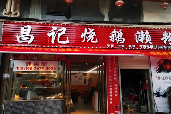 昌记烧鹅