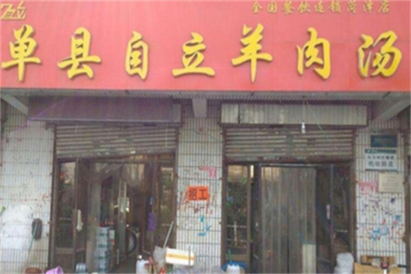 自立羊肉汤