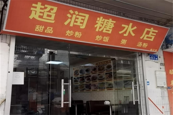 超润糖水