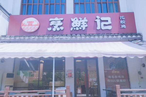 烹鲜记火锅打边炉 烹鲜记火锅打边炉