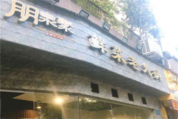 朋泉聚火锅 朋泉聚火锅