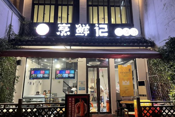 烹鲜记火锅打边炉 烹鲜记火锅打边炉