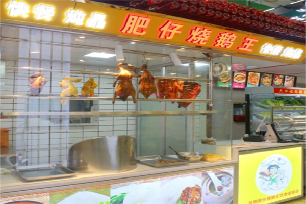 肥仔烧鹅王