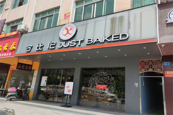 今比伦蛋糕面包屋