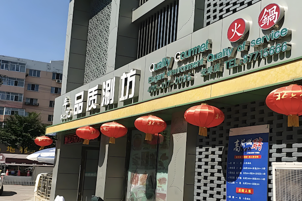 年记品质涮坊火锅 年记品质涮坊火锅