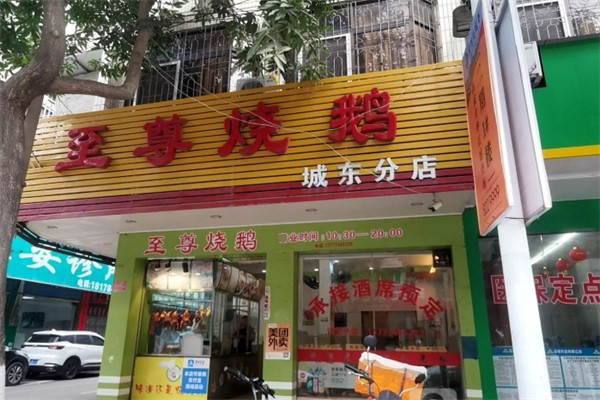 至尊烧鹅