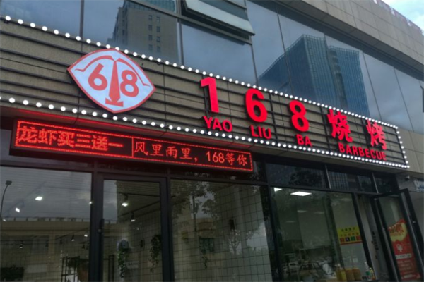 龚海宝168烧烤