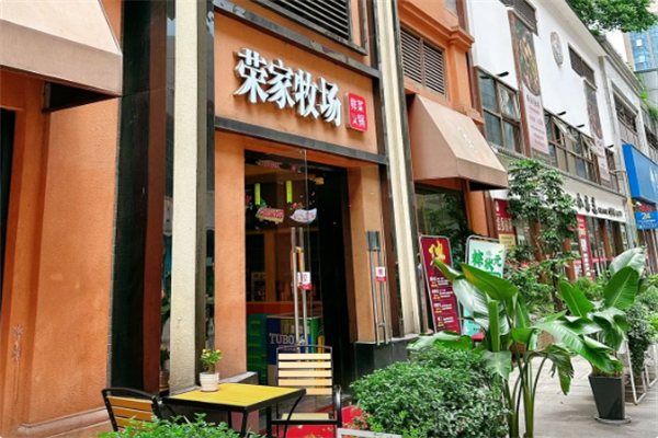 荣家牧场鲜菜火锅