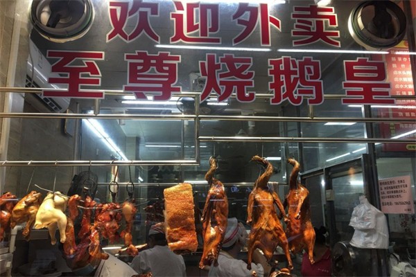 至尊烧鹅