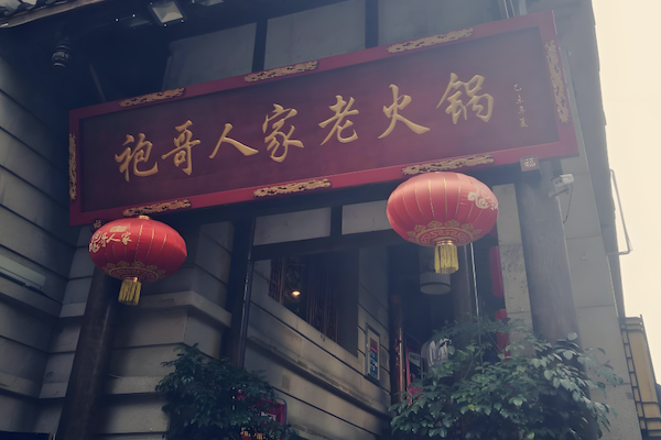 袍哥串串老火锅 袍哥串串老火锅