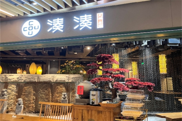湊湊火锅茶憩