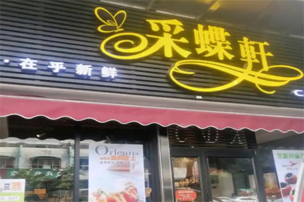釆蝶轩面包
