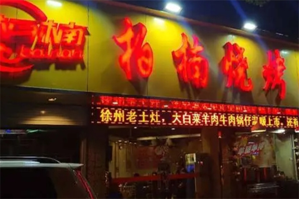 柏楠烧烤加盟