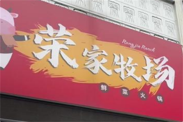 荣家牧场鲜菜火锅