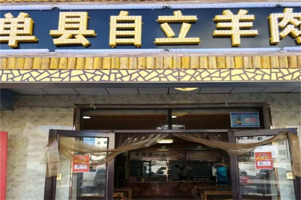 自立羊肉汤
