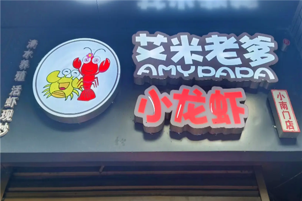 艾米老爹小龙虾