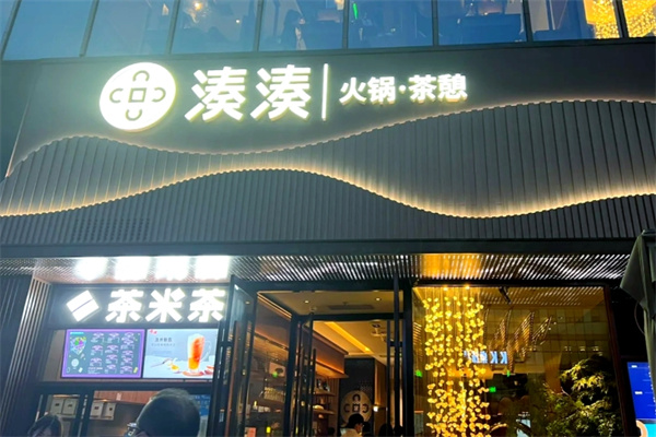 湊湊火锅茶憩