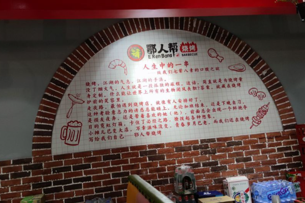 鄂人帮烧烤 鄂人帮烧烤