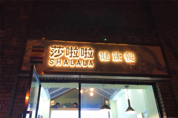 莎啦啦沙拉