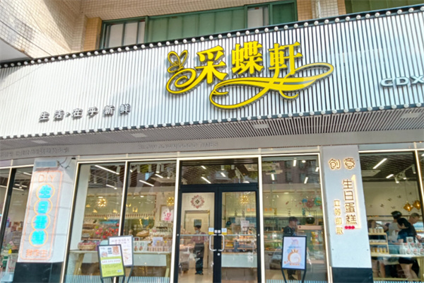 釆蝶轩面包