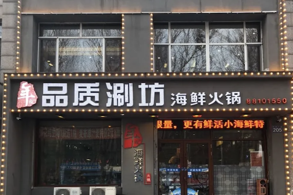 年记品质涮坊火锅 年记品质涮坊火锅