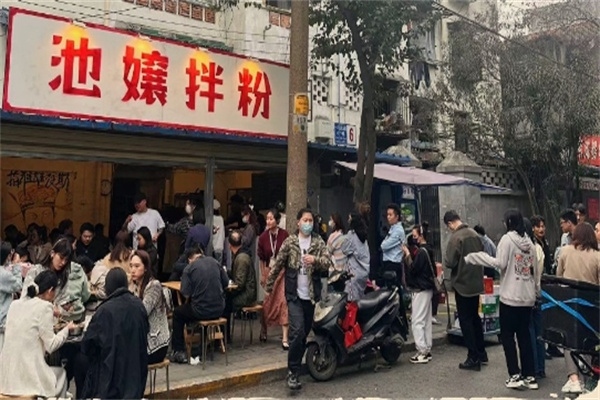 池嬢拌粉