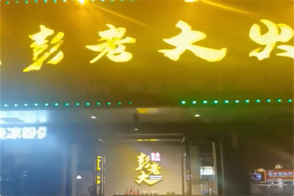 彭老大火锅