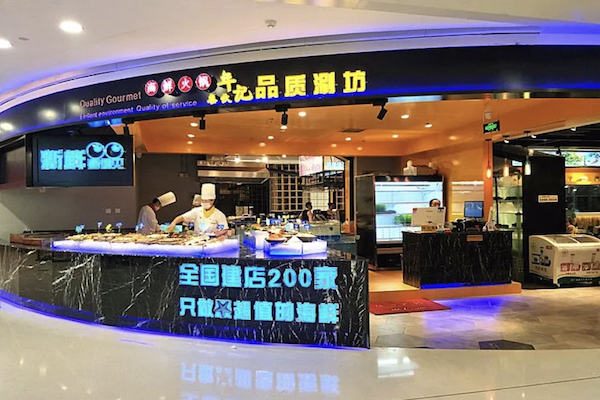 年记品质涮坊火锅 年记品质涮坊火锅