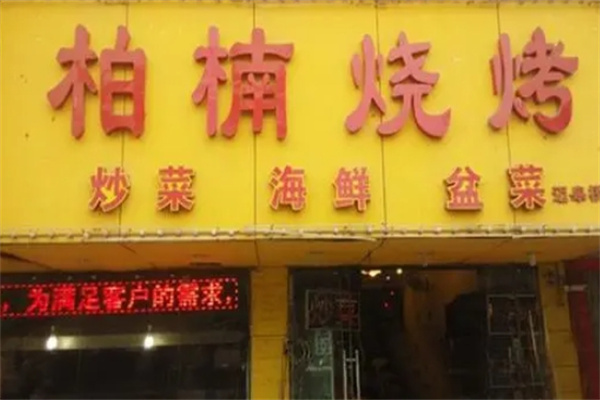 柏楠烧烤加盟