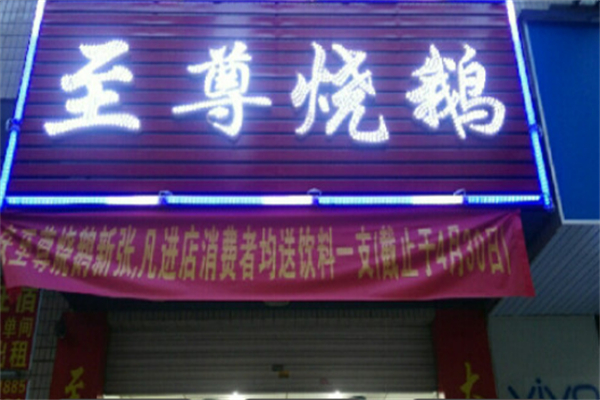 至尊烧鹅