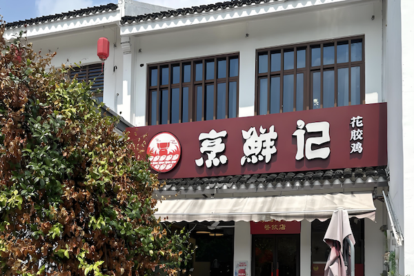 烹鲜记火锅打边炉 烹鲜记火锅打边炉