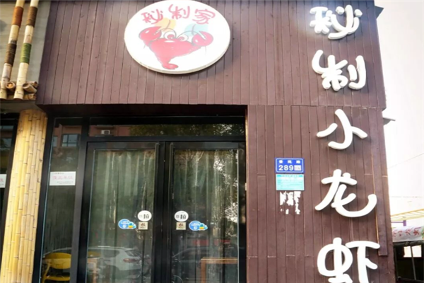 秘制家小龙虾