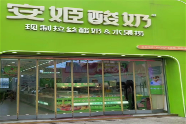 安姬酸奶水果捞