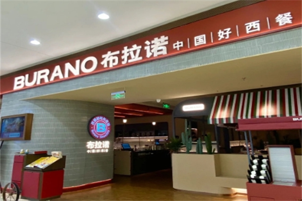 布拉诺西餐