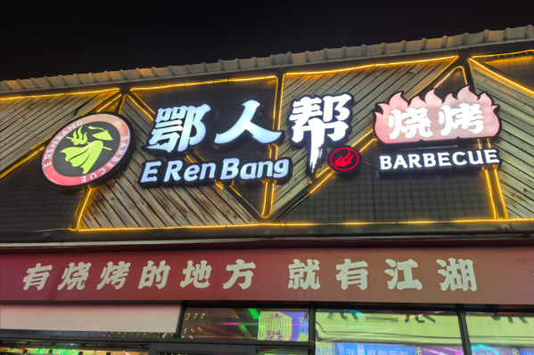 鄂人帮烧烤 鄂人帮烧烤